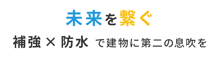 未来を繋ぐ補強 × 防水で建物に第二の息吹を
