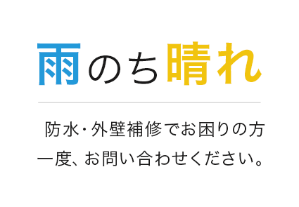 雨のち晴れ　防水・止水でお困りの方　一度、お問い合わせください